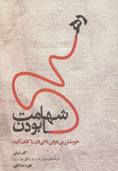 کتاب شهامت رها بودن | انتشارات ذهن آویز