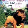 کتاب خرگوش زرنگ و شیر | انتشارات خانه کاغذی