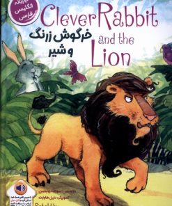 کتاب خرگوش زرنگ و شیر | انتشارات خانه کاغذی