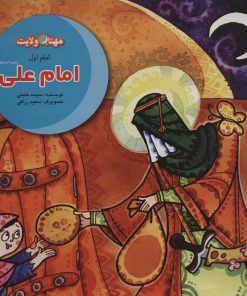 کتاب مجموعه داستان های امامان | انتشارات لوح دانش