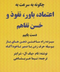 کتاب چگونه به سرعت به اعتماد،باور،نفوذ و حسن تفاهم دست یابیم | انتشارات بیان روشن