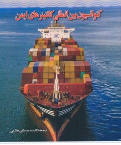 کتاب کنوانسیون بین المللی کانتینرهای ایمن | انتشارات اطلاعات
