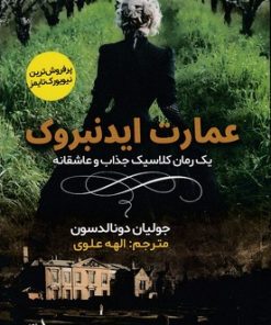 کتاب عمارت ایدنبروک | انتشارات اندیشه مولانا