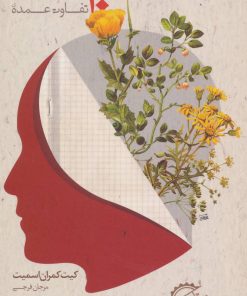 کتاب 10 تفاوت عمده ی کارآفرینان و کارمندان | انتشارات لیوسا