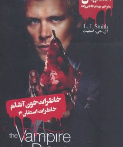 کتاب خاطرات استفان (3) | انتشارات نشر ویدا