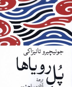 کتاب پل رویاها | انتشارات موسسه فرهنگی هنری جهان کتاب