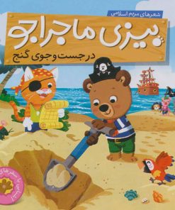 کتاب در جست و جوی گنج | انتشارات ناریا