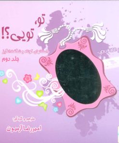 کتاب تو،تویی؟! 2 | انتشارات ذهن آویز