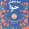 کتاب سه دختر حوا | انتشارات نگین بستان