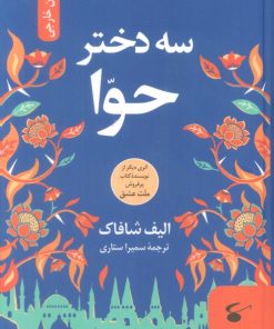 کتاب سه دختر حوا | انتشارات نگین بستان