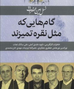 کتاب گام هایی که مثل نقره تمیزند | انتشارات امین الضرب