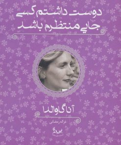 کتاب دوست داشتم کسی جایی منتظرم باشد | انتشارات آوای چکامه