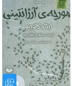 کتاب کتاب صوتی مورچه ی آرژانتینی | انتشارات آوانامه