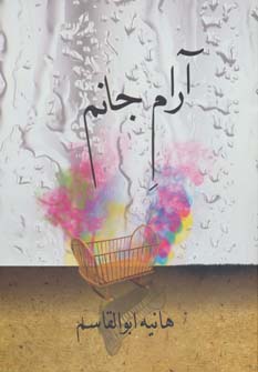 کتاب آرام جانم | انتشارات روشا