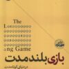 کتاب بازی بلند مدت | انتشارات هورمزد