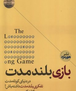 کتاب بازی بلند مدت | انتشارات هورمزد