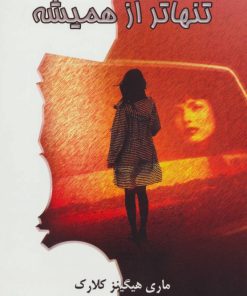 کتاب تنها تر از همیشه | انتشارات لیوسا