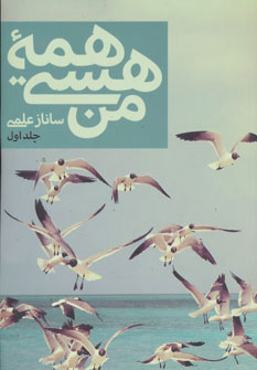 کتاب همه هستی من | انتشارات ذهن آویز