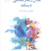 کتاب مدل رفتارشناسی دیسک | انتشارات زرین اندیشمند