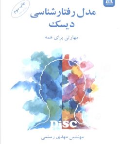 کتاب مدل رفتارشناسی دیسک | انتشارات زرین اندیشمند