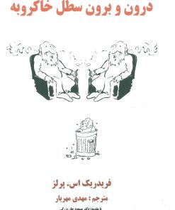 کتاب درون و برون سطل خاکروبه | انتشارات فراانگیزش