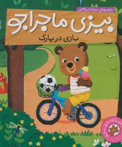 کتاب بازی در پارک | انتشارات ناریا