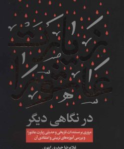 کتاب زیارت عاشورا در نگاهی دیگر | انتشارات جمال