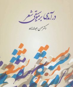 کتاب درآمدی بر موسیقی شعر | انتشارات آیدین
