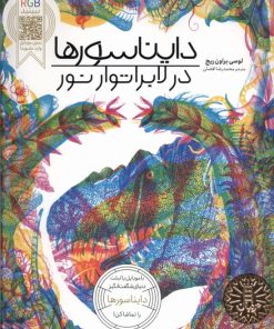 کتاب دایناسور در لابراتوار نور | انتشارات فنی ایران نردبان