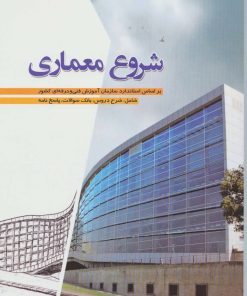 کتاب شروع معماری | انتشارات شهرآب