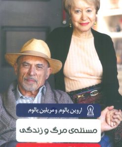 کتاب مسئله ی مرگ و زندگی | انتشارات زرین اندیشمند