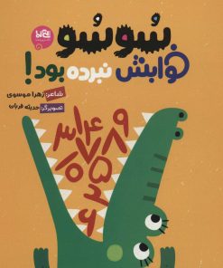 کتاب سوسو خوابش نبرده بود! | انتشارات پی نما