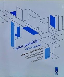 کتاب روانشناسی بصری معماری داخلی | انتشارات شهرآب