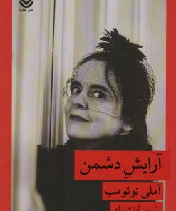 کتاب آرایش دشمن | انتشارات قطره