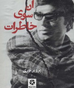 کتاب آن سوی خاطرات | انتشارات روزنه کار