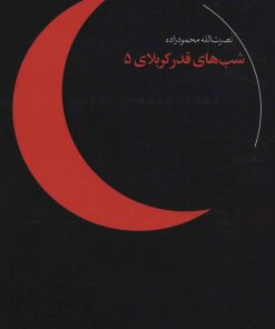 کتاب شب های قدر کربلای 5 | انتشارات شهید کاظمی