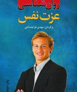 کتاب روان شناسی عزت نفس | انتشارات نشر نخستین