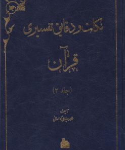 کتاب نکات و دقایق تفسیری قرآن (جلد سوم) | انتشارات پیام آزادی