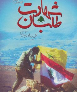 کتاب شهادت طلبان 1 | انتشارات شهید کاظمی