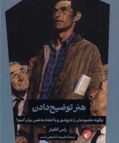 کتاب هنر توضیح دادن | انتشارات ترجمان