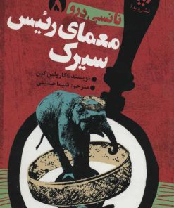 کتاب معمای رئیس سیرک | انتشارات نشر ویدا