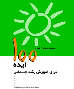 کتاب 100 ایده برای آموزش رشد جسمانی | انتشارات پژواک فرزان
