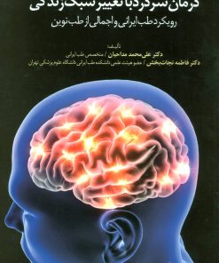 کتاب درمان سردرد با تغییر سبک زندگی | انتشارات المعی