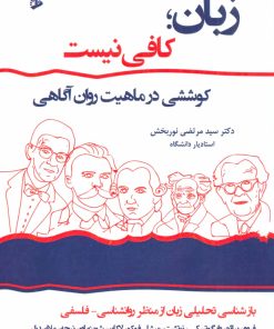 کتاب زبان؛ کافی نیست | انتشارات وانیا