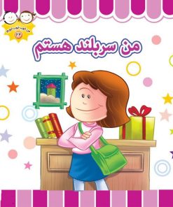 کتاب من سر بلند هستم | انتشارات جمال