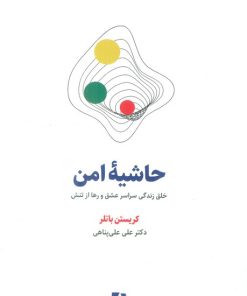 کتاب حاشیه امن | انتشارات ذهن آویز