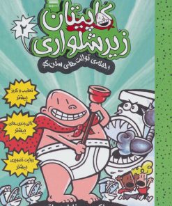 کتاب کاپیتان زیرشلواری 2 | انتشارات آرشیو روز