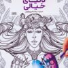 کتاب کتاب رنگ آمیزی دنیای خیالی | انتشارات حتمی