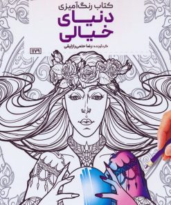 کتاب کتاب رنگ آمیزی دنیای خیالی | انتشارات حتمی