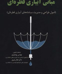 کتاب مبانی آبیاری قطره ای | انتشارات شهرآب